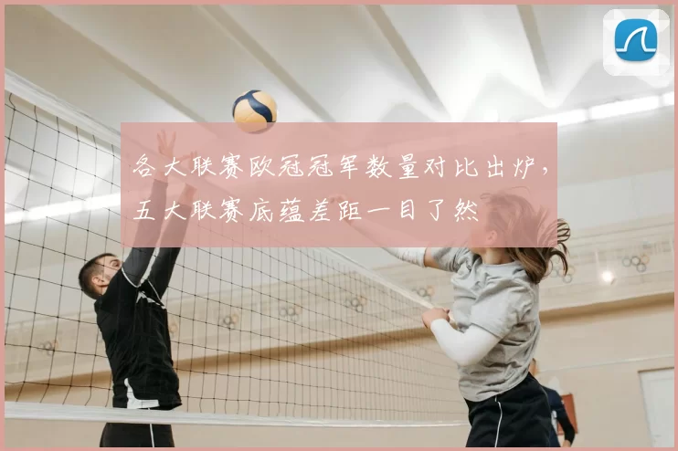 各大联赛欧冠冠军数量对比出炉，五大联赛底蕴差距一目了然