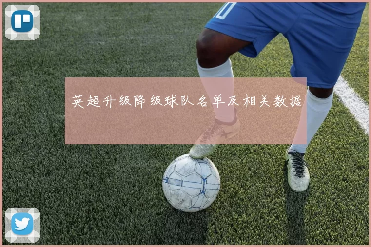 英超升级降级球队名单及相关数据