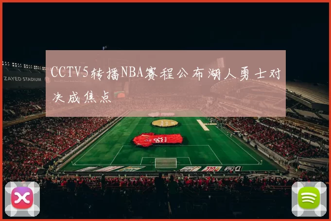 CCTV5转播NBA赛程公布湖人勇士对决成焦点