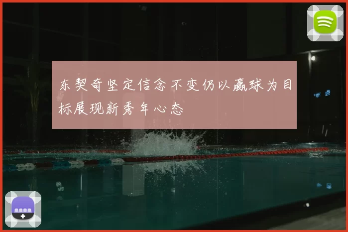 东契奇坚定信念不变仍以赢球为目标展现新秀年心态