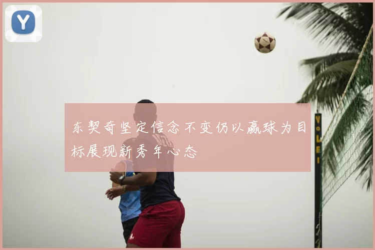东契奇坚定信念不变仍以赢球为目标展现新秀年心态