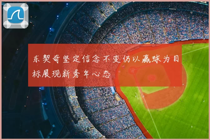 东契奇坚定信念不变仍以赢球为目标展现新秀年心态