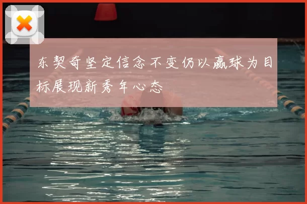 东契奇坚定信念不变仍以赢球为目标展现新秀年心态