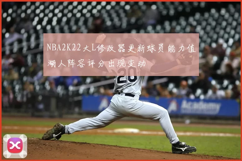 NBA2K22大L修改器更新球员能力值湖人阵容评分出现变动