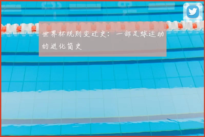 世界杯规则变迁史：一部足球运动的进化简史