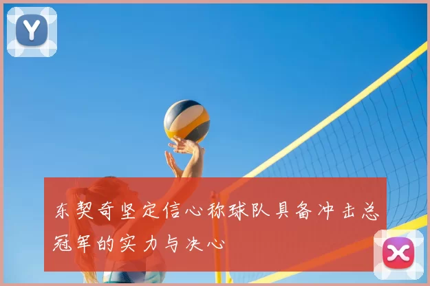 东契奇坚定信心称球队具备冲击总冠军的实力与决心