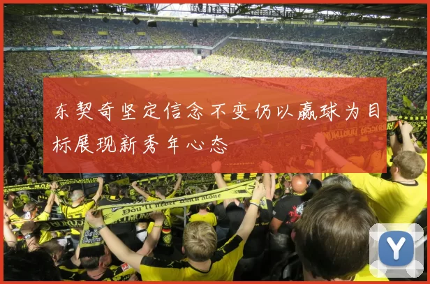 东契奇坚定信念不变仍以赢球为目标展现新秀年心态
