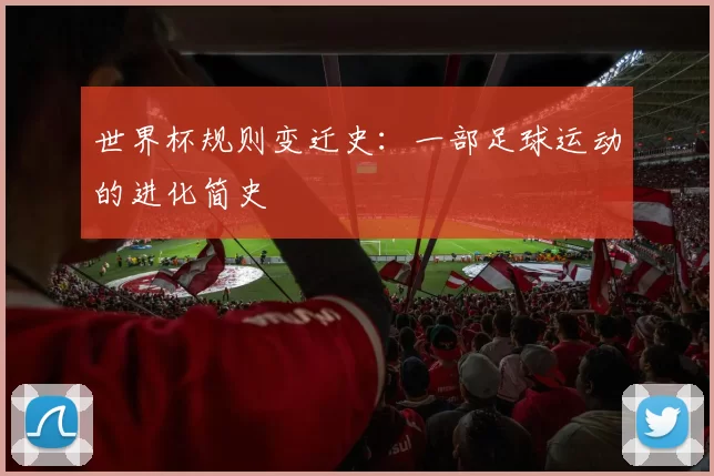 世界杯规则变迁史：一部足球运动的进化简史